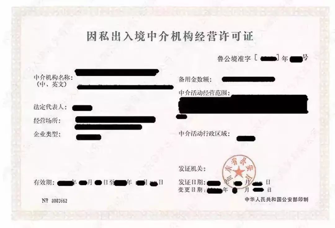 国家移民管理局关于取消因私出入境中介机构资格认定有关事项