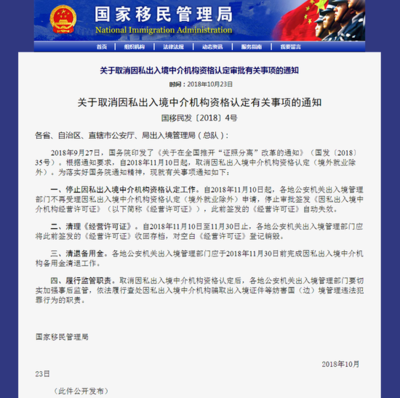 国家移民管理局:将停止因私出入境中介资格认定