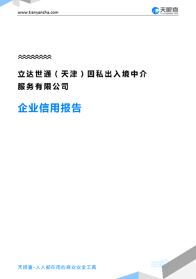立达世通(天津)因私出入境中介服务(企业信用报告)- 天眼查