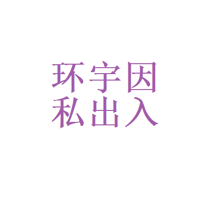 【杭州环宇因私出入境中介服务工资|杭州环宇因私出入境中介服务待遇怎么样】